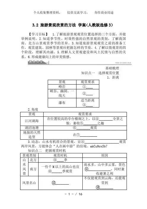 选修3教案 3..2 旅游景观欣赏的方法