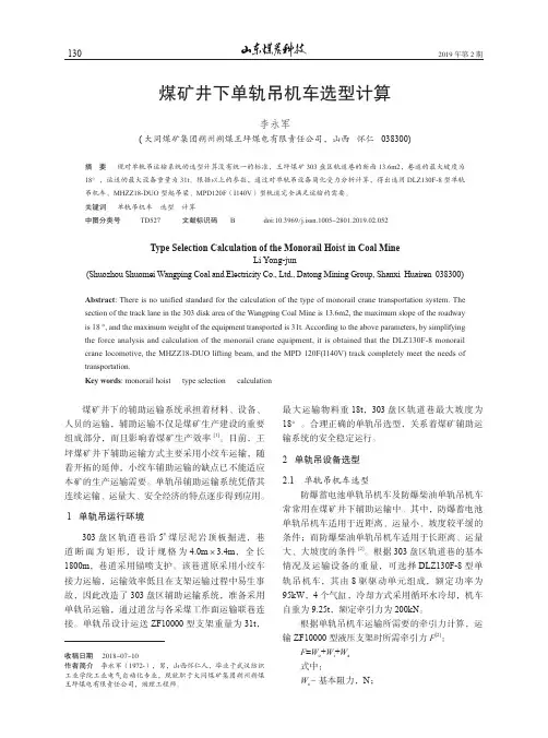 煤矿井下单轨吊机车选型计算