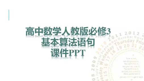 高中数学人教版必修3基本算法语句 课件PPT