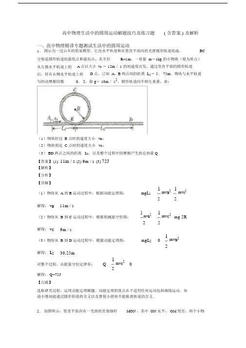 高中物理生活中的圆周运动解题技巧及练习题(含答案)及解析.docx