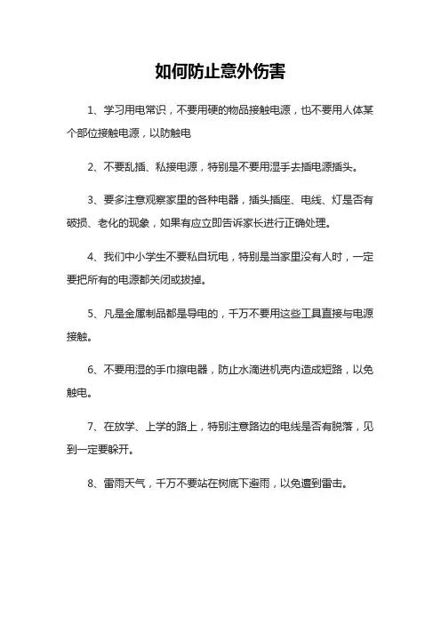 如何防止意外伤害