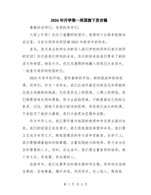 2024年开学第一周国旗下发言稿