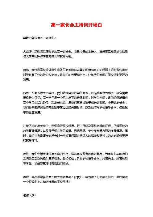 高一家长会主持词开场白