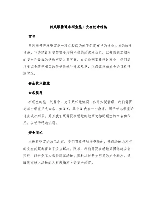 回风顺槽避难硐室施工安全技术措施