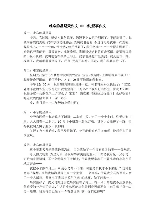 难忘的星期天作文100字_记事作文