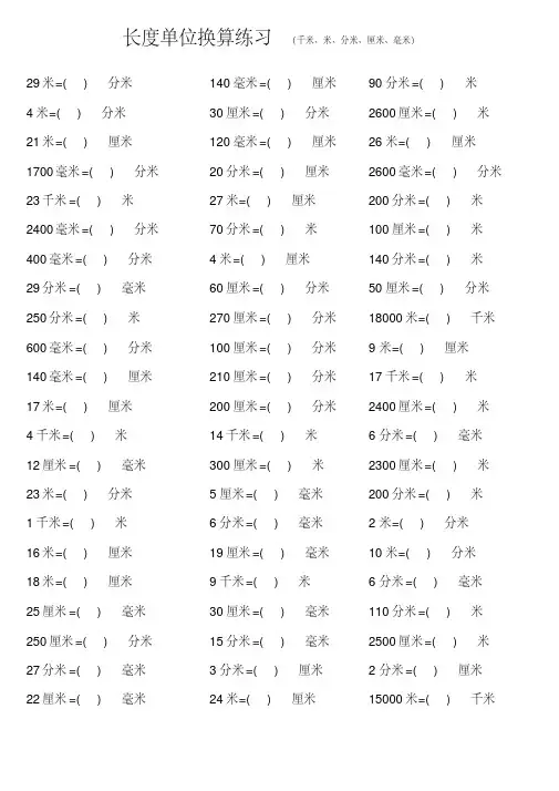 长度单位换算练习(千米、米、分米、厘米、毫米)