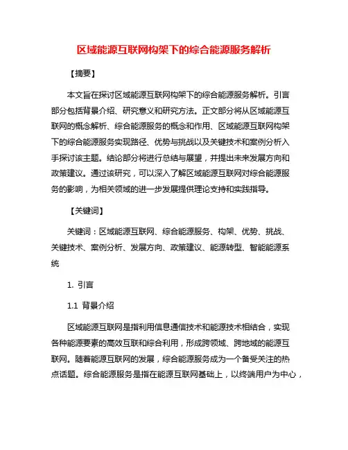 区域能源互联网构架下的综合能源服务解析
