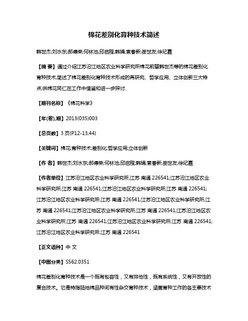 棉花差别化育种技术简述