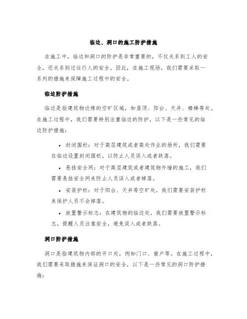 临边、洞口的施工防护措施