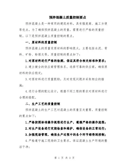 预拌混凝土质量控制要点