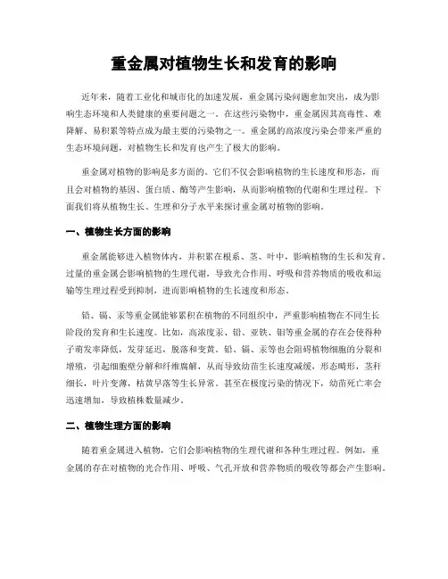 重金属对植物生长和发育的影响