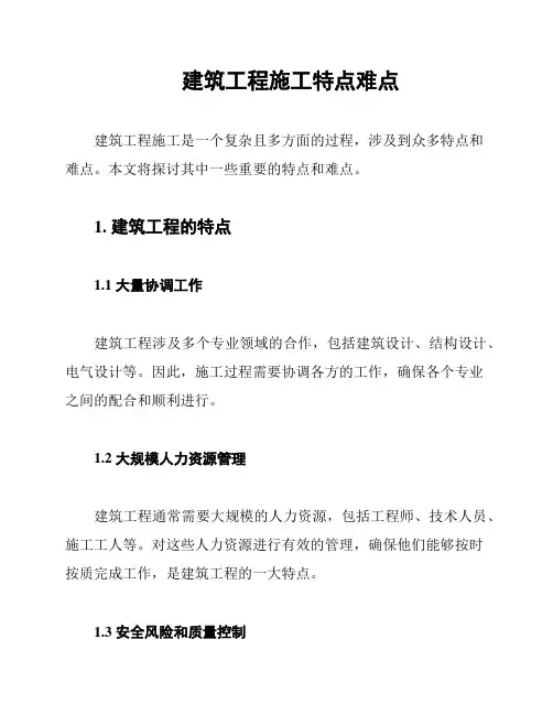 建筑工程施工特点难点