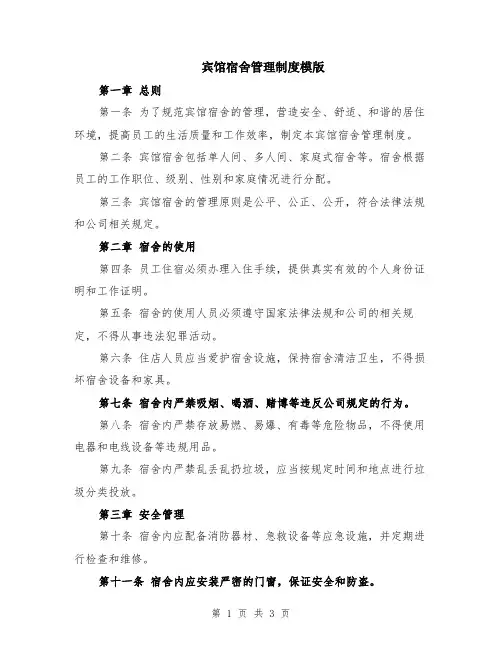 宾馆宿舍管理制度模版