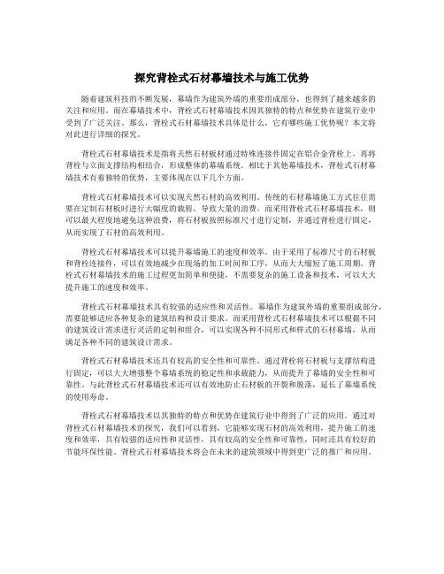 探究背栓式石材幕墙技术与施工优势