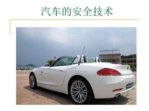 汽车安全技术PPT课件