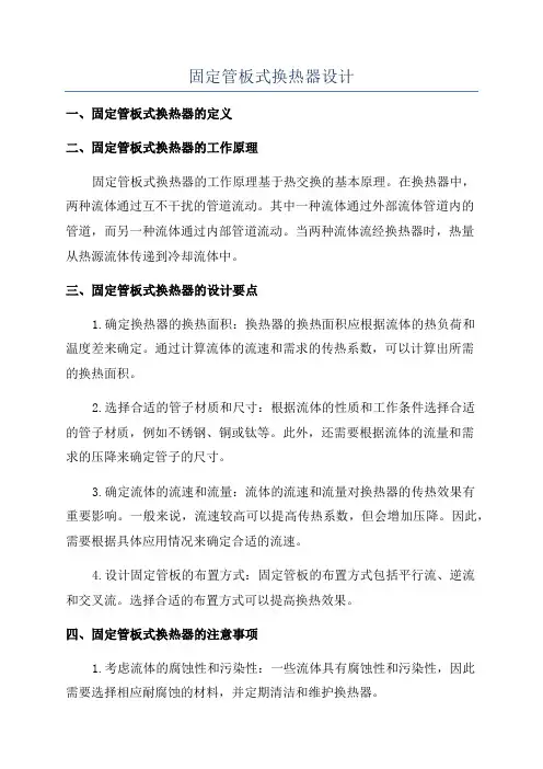 固定管板式换热器设计