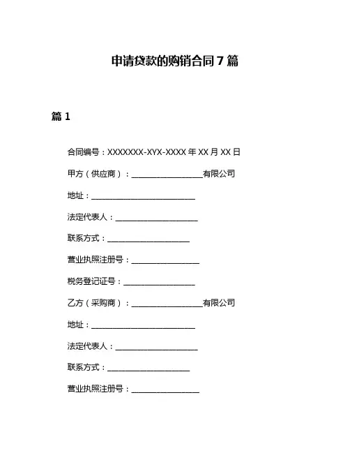申请贷款的购销合同7篇