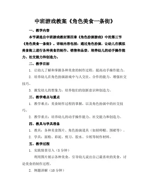 中班游戏教案《角色美食一条街》