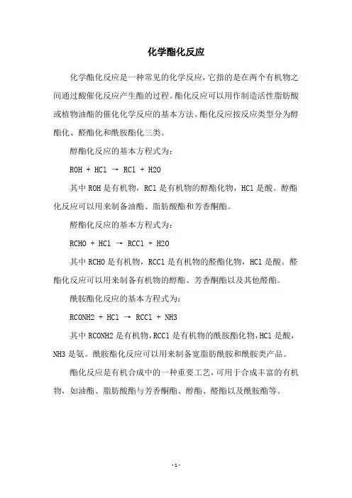化学酯化反应