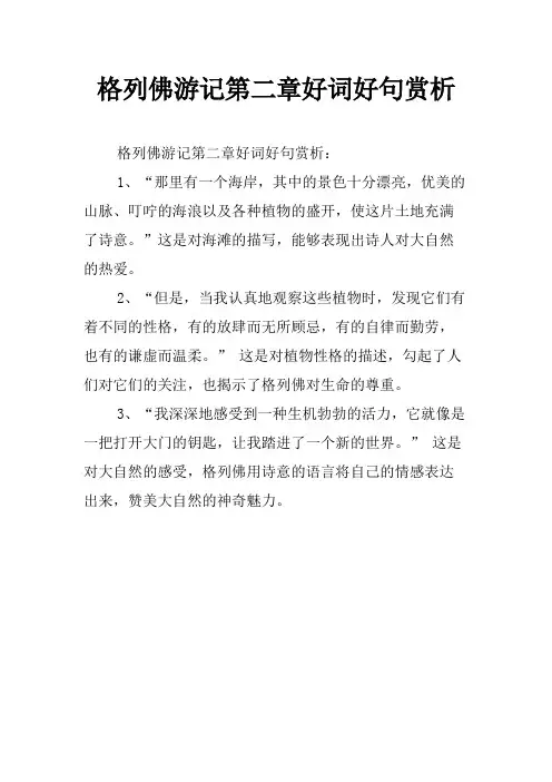 格列佛游记第二章好词好句赏析