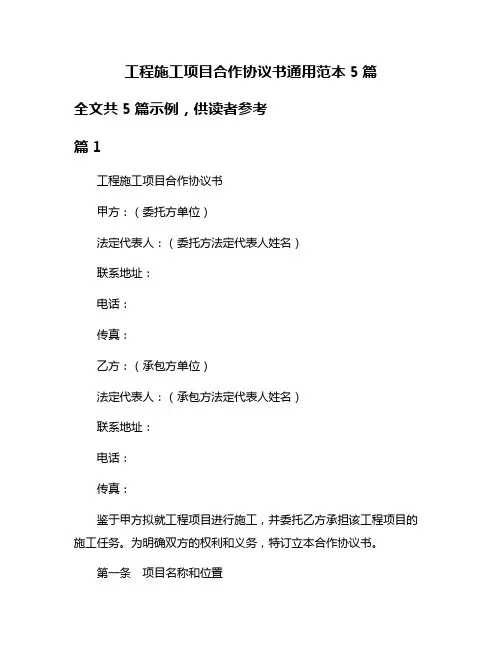 工程施工项目合作协议书通用范本5篇