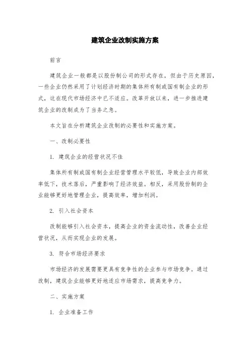 建筑企业改制实施方案