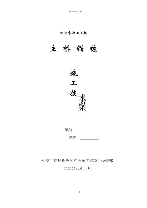 锚桩施工方案