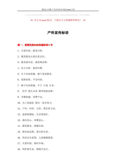 【精品文档】产科宣传标语-精选word文档 (8页)