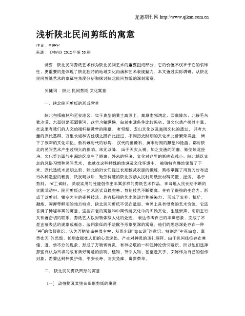 浅析陕北民间剪纸的寓意