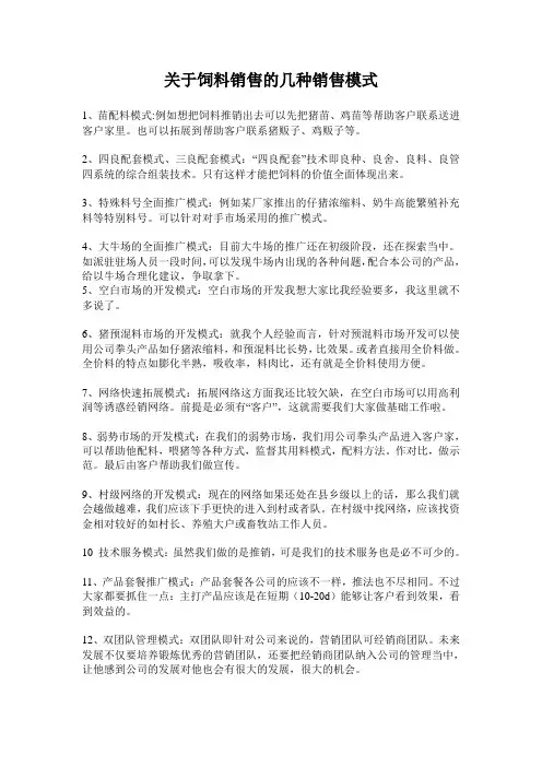 饲料销售模式