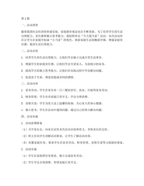 小学今天我当家活动总结(3篇)
