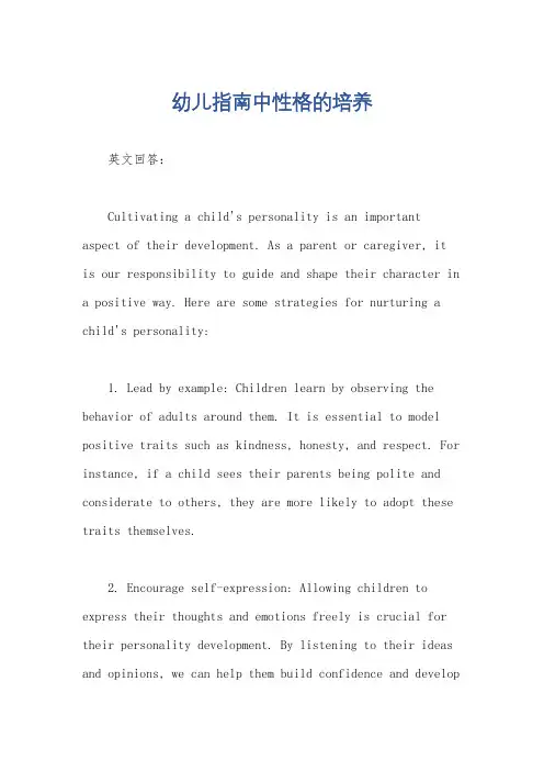 幼儿指南中性格的培养