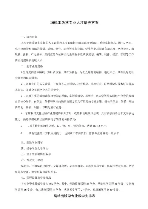 编辑出版学专业人才培养方案