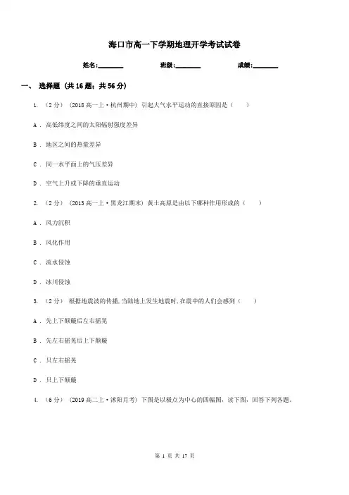 海口市高一下学期地理开学考试试卷