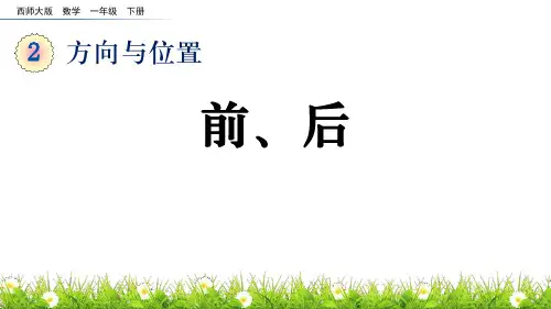 西师大版一年级下册数学《前后》方向与位置PPT教学课件