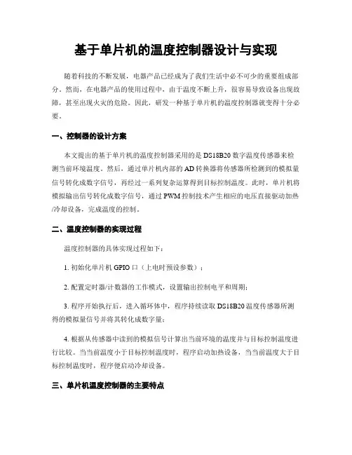 基于单片机的温度控制器设计与实现