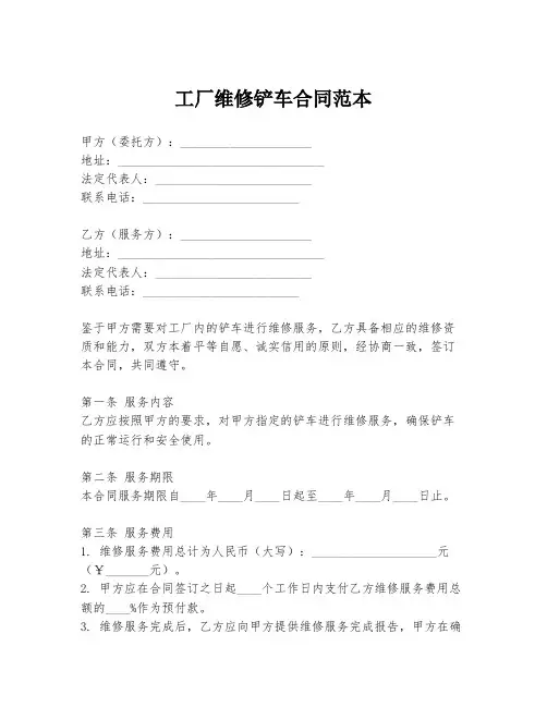 工厂维修铲车合同范本