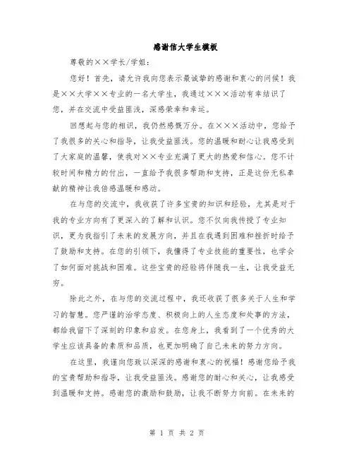 感谢信大学生模板