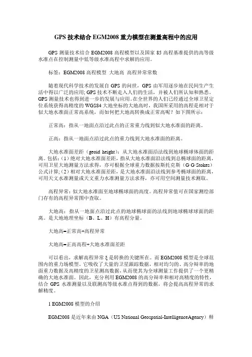 GPS技术结合EGM2008重力模型在测量高程中的应用