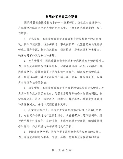 医院处置室的工作职责（3篇）