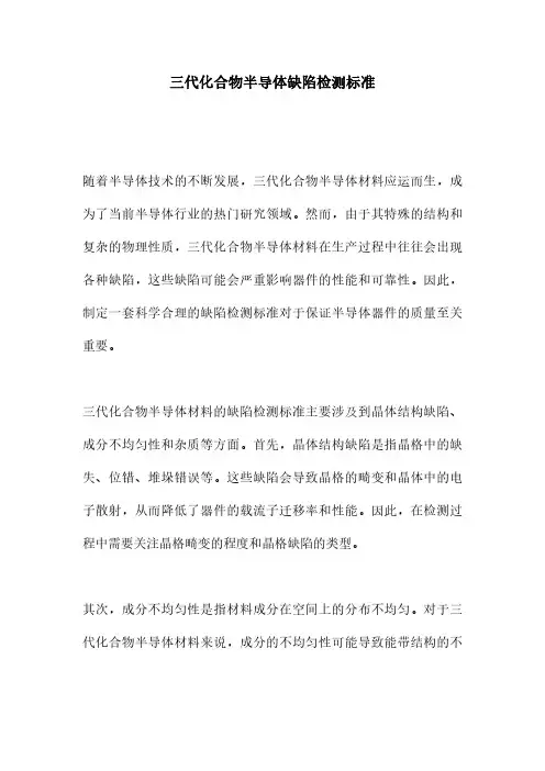三代化合物半导体缺陷检测标准