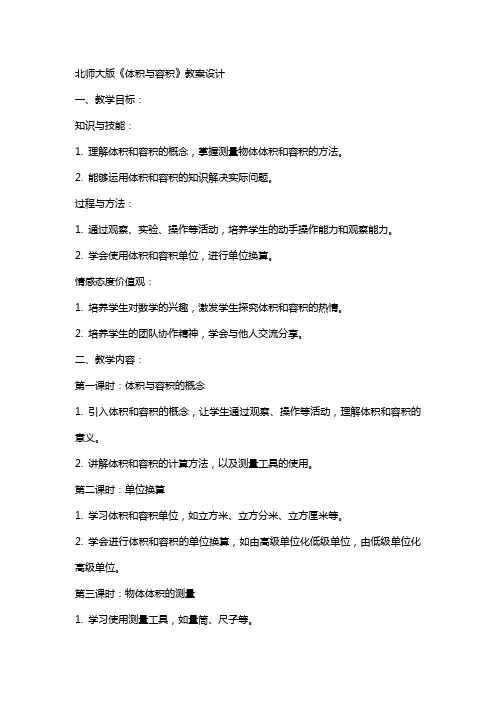 北师大版《体积与容积》教案设计