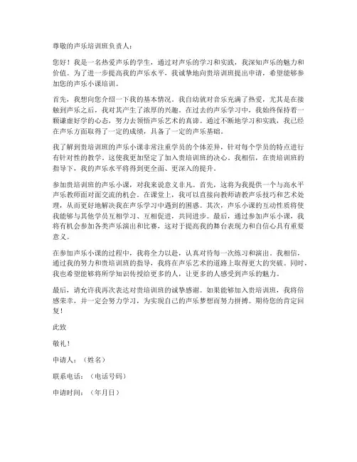 声乐小课申请书范文模板