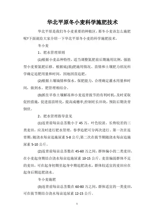 华北平原冬小麦科学施肥技术