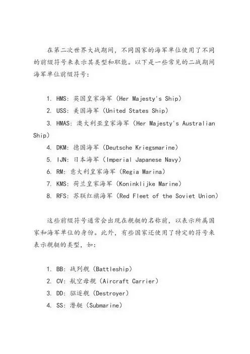二战海军单位前缀符号