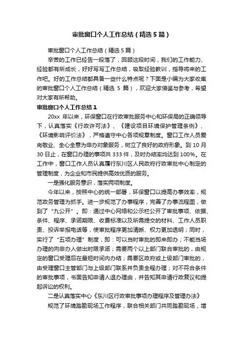 审批窗口个人工作总结（精选5篇）