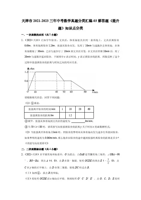 天津市2021-2023三年中考数学真题分类汇编-03解答题(提升题)知识点分类(含答案)