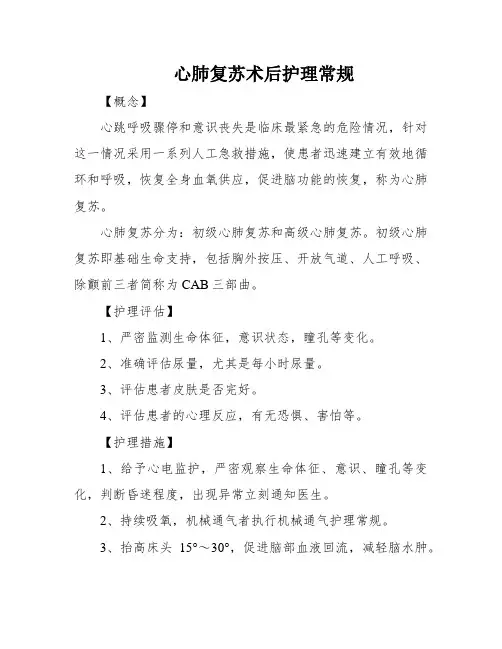 心肺复苏术后护理常规