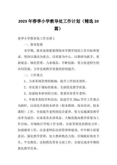 2023年春季小学教导处工作计划(精选20篇)