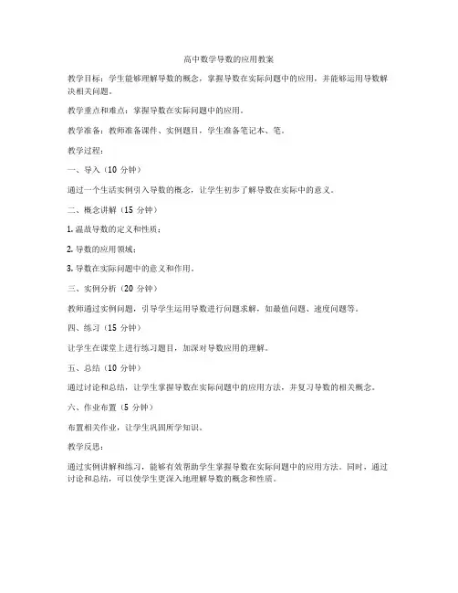 高中数学导数的应用教案